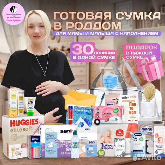 Готовая сумка в роддом с наполнением