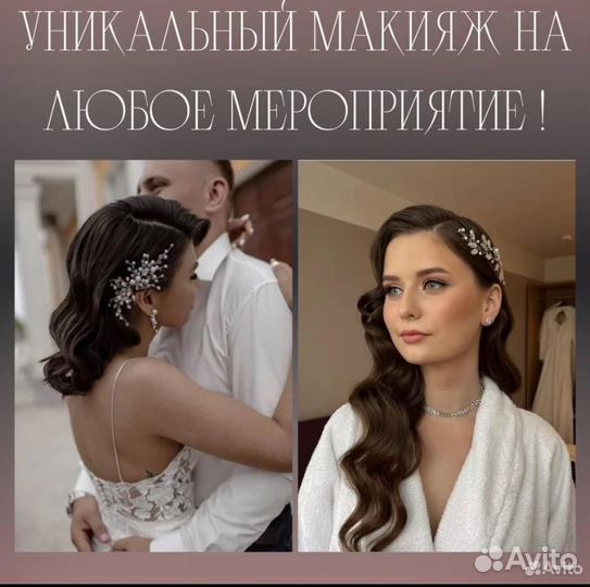 Макияж и прическа с выездом на дом