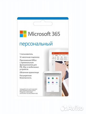 Ключ Office 365 Персональный для РФ