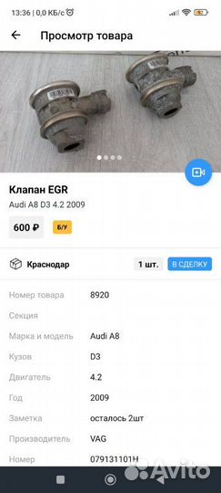 Клапан EGR Audi А8 D3 4.2 2009