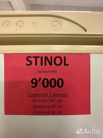 Холодильник Stinol