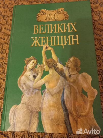 Книга 100 Великих женщин