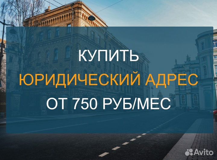 Юридические адреса от собственников