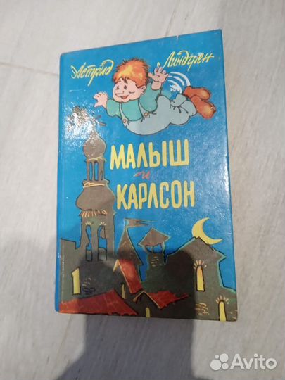 Малыш и Карлсон А. Лингрен