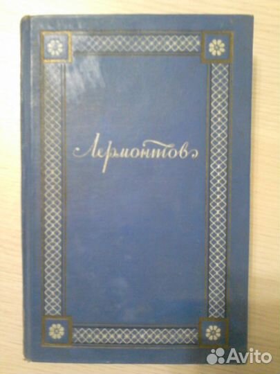 М. Ю. Лермонтов. Полное собрание сочинений (4 том)