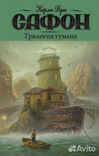 Трилогия тумана Сафон Карлос Руис