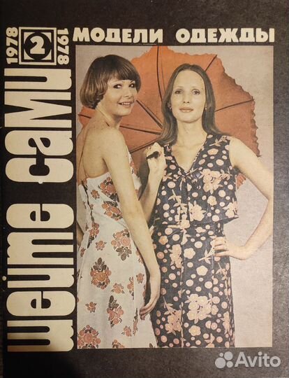 Журналы шитье СССР