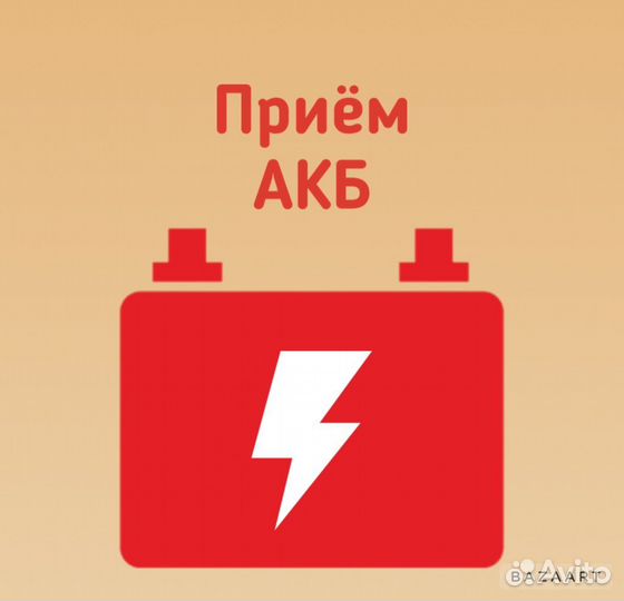 Прием Аккумуляторов