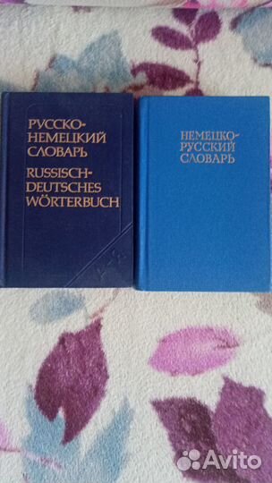 Словари русско-немецкие и немецко-русские