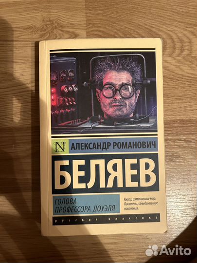 Книга голова профессора Доэля