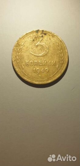 Монетка 3 копейки СССР 1949 года