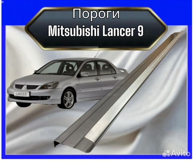 Пороги кузовные для Mitsubishi Lancer 9