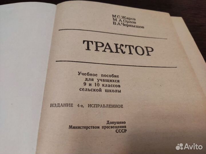 Трактор М. С жаров изд 4 просвещение 1985