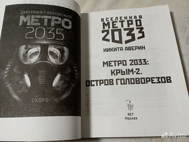 Аверин Крым-2 Вселенная Метро-2033