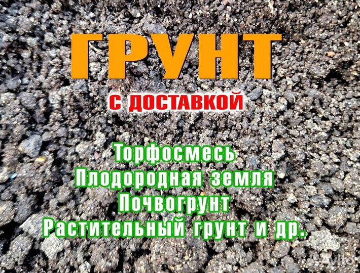 Грунт, чернозем с доставкой без посредника