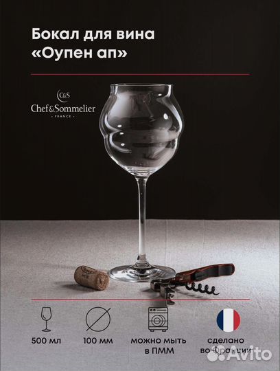 Бокалы из хрусталя Chef & Sommelier