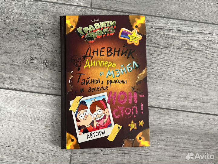 Гравити фолз дневник