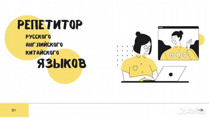 Репетитор английского, китайского и русского языко