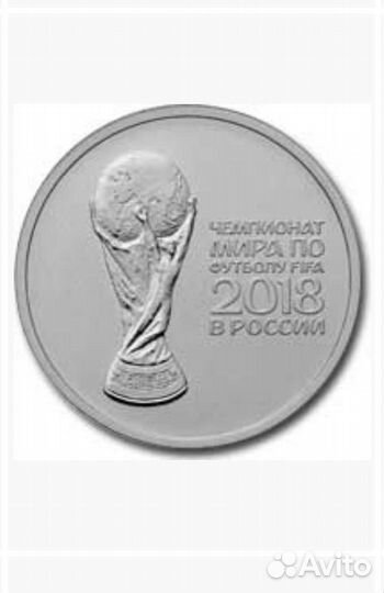 Юбилейные монеты 25 р чм по футболу 2018 г