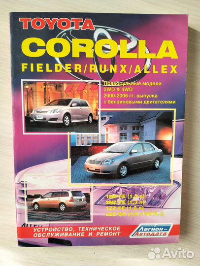 Книги о автомобиле Тойота Алекс Toyota Allex, 2 шт