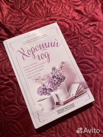 Хороший год Хелен Расселл