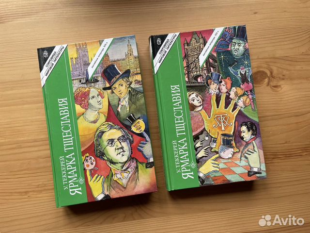 Теккерей. Ярмарка тщеславия. В двух томах