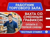 Работник торгового зала Вахта Москва с проживанием