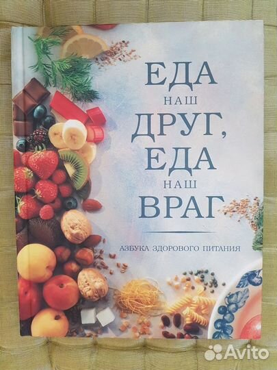 Книга Еда - наш друг, еда - наш враг. Тираж 18000