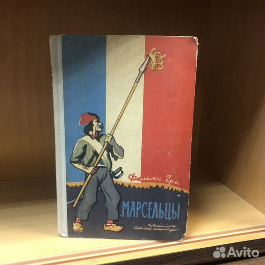 Марсельцы. 1965 год. Гра
