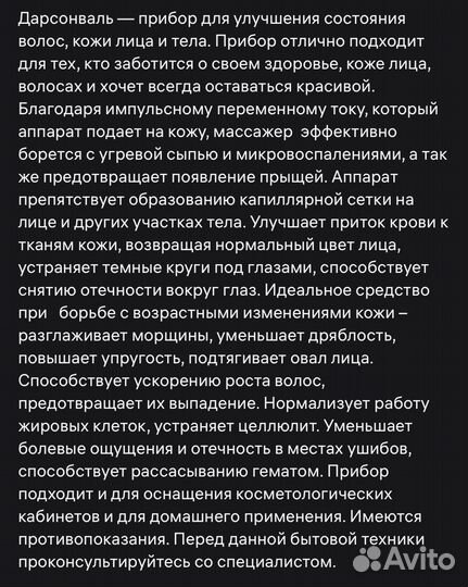 Аппарат дарсонваль