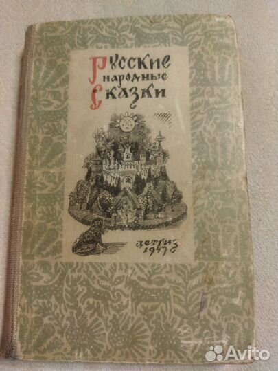 Русские народные сказки 1947 г