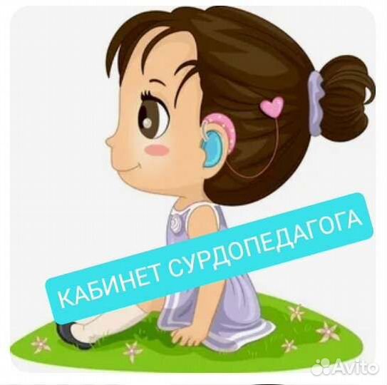 Сурдопедагог, логопед-дефектолог