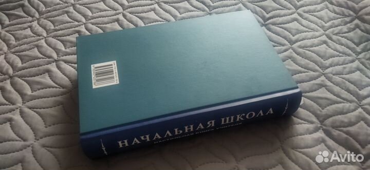 Начальная школа. Настольная книга учителя (1950)