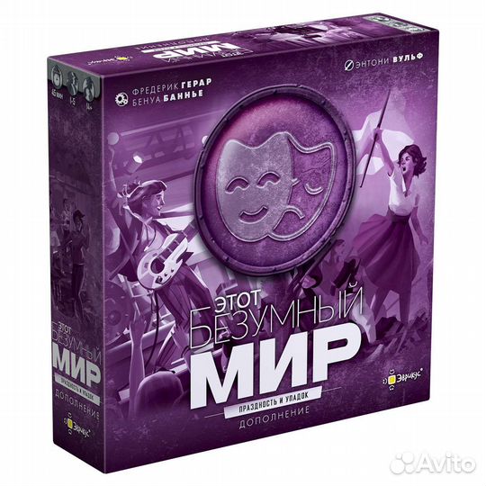 Настольная игра Этот безумный мир + 3 дополнения