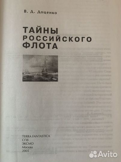 Тайны российского Флота