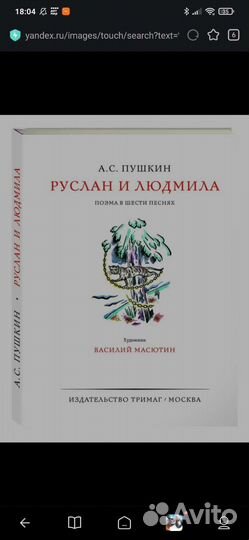 Руслан и Людмила новая книга