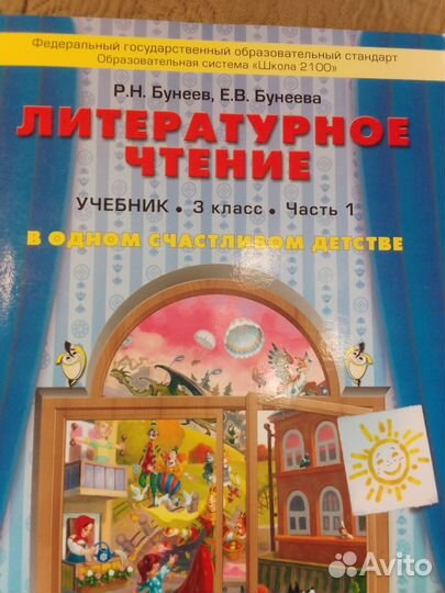 Литературное чтение Бунеев 3 класс часть 1