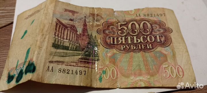 Купюра 500 р. СССР
