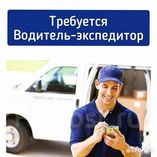Водитель экспедитор