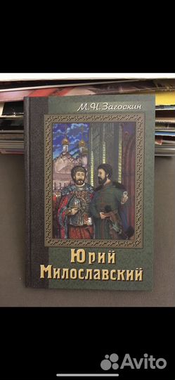 Юрий Милославский