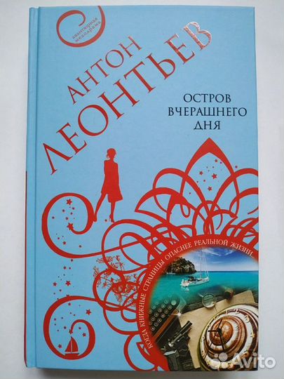 Остров вчерашнего дня - Антон Леонтьев