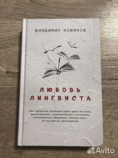 Книга Новиков, Любовь лингвиста