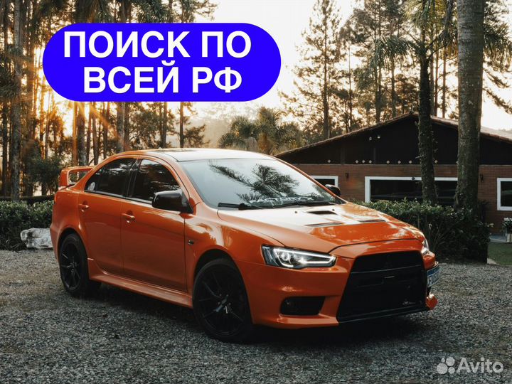 Комплексный подбор авто под ключ в РФ