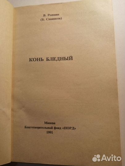 Конь бледный.В.Ропшин-1991 Репринт книги от1912г