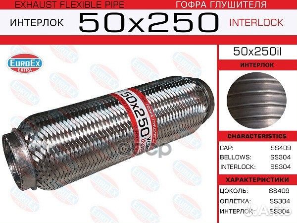 Гофра глушителя 50x250 усиленная (interlock) 50