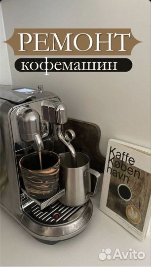 Ремонт кофемашин