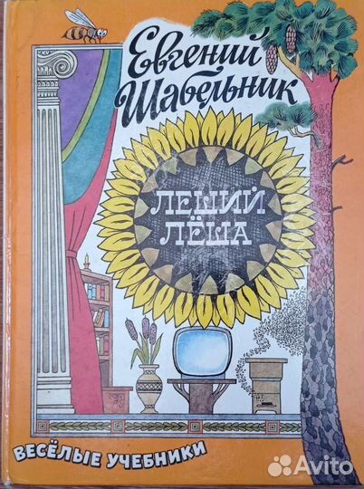 Леший Леша.Веселый учебник