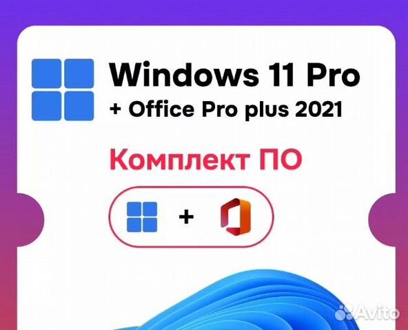 Ключи для Windows 10/11 и Office 21 & 2019 Pro объявление продам