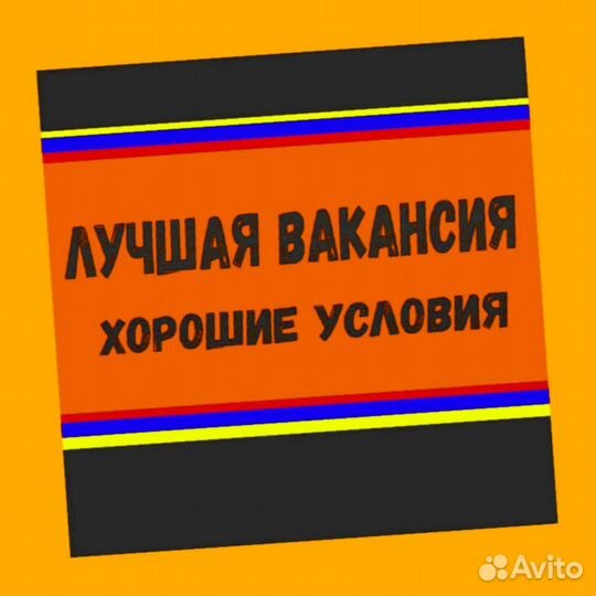 Подсобный рабочий Аванс еженедельно Супер условия