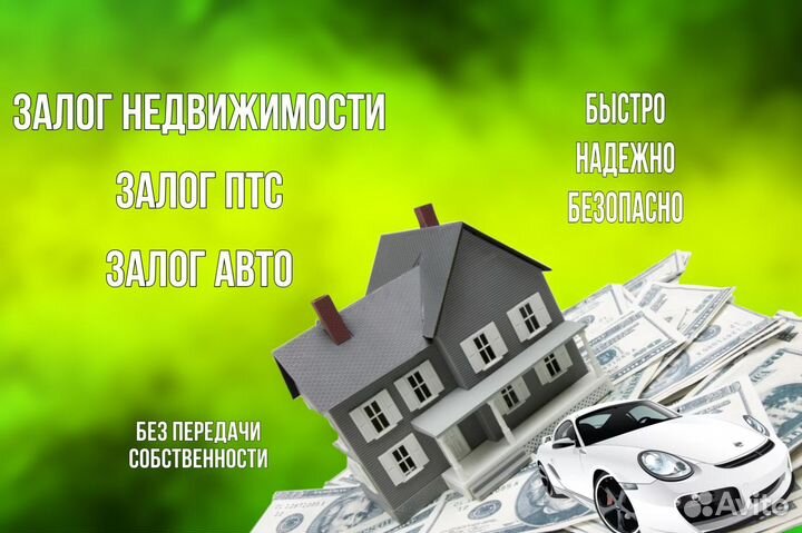 Частный инвестор. Деньги под залог птс, авто